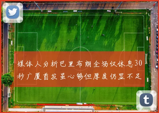 媒体人分析巴里布朗全场仅休息30秒广厦首发虽心够但厚度仍显不足