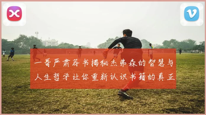 一哥严肃荐书揭秘杰弗森的智慧与人生哲学让你重新认识书籍的真正价值